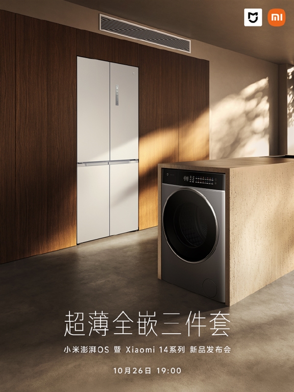 小米米家首套“超薄全嵌三件套”来了：空调、冰箱、洗衣机一次配齐