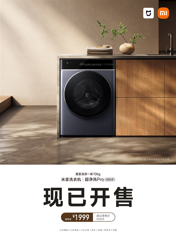 1999元！米家直驱洗烘一体机10kg开售：小米首款嵌入式洗衣机