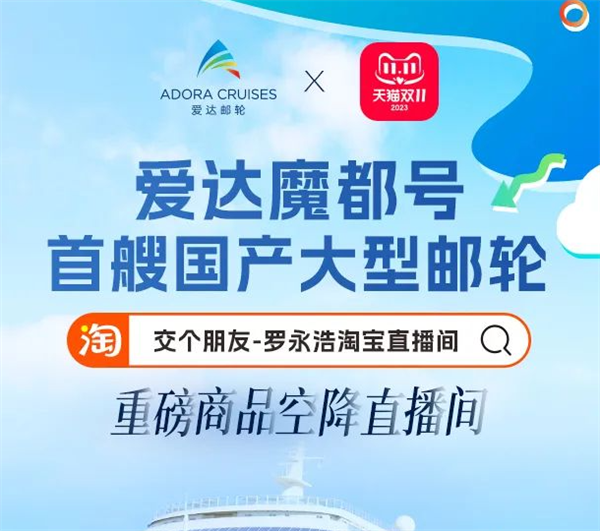 罗永浩今晚带货首艘国产大邮轮魔都号！整包5天4晚2000万