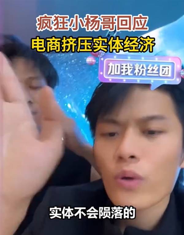 疯狂小杨哥回应电商挤压实体经济：实体不会陨落 电商让线下变得越来越好