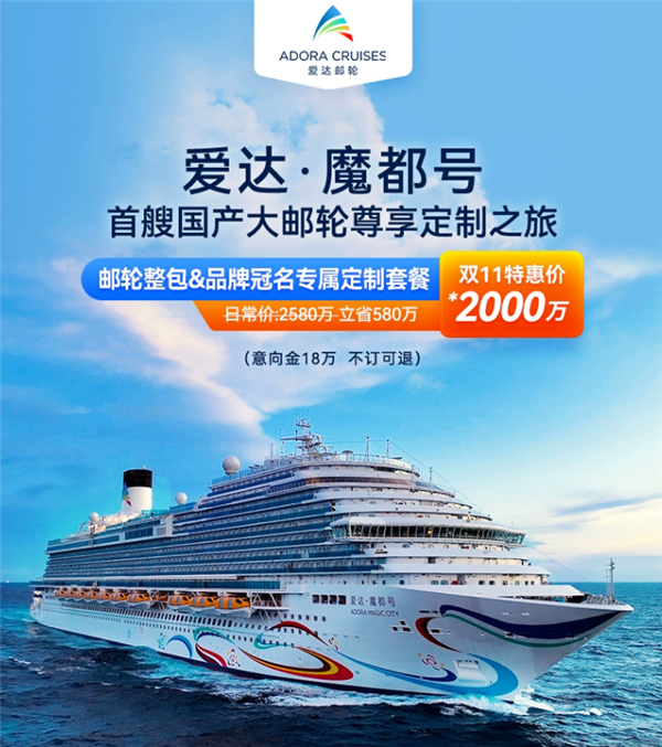罗永浩今晚带货首艘国产大邮轮魔都号！整包5天4晚2000万