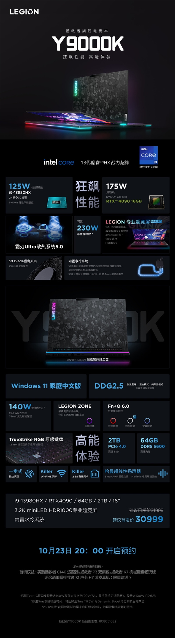 首发30999元 联想拯救者Y9000K 2023电竞本发布：i9-13980HX+RTX 4090