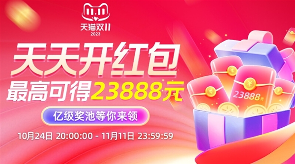 开抢！天猫双11超级红包发放：首发超高中奖率 最高23888元