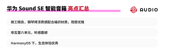 华为Sound SE音箱评测:帝瓦雷联合设计 HarmonyOS生态一碰传歌