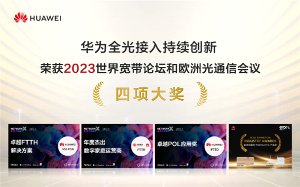华为“五连冠”！全光接入产品斩获四项大奖