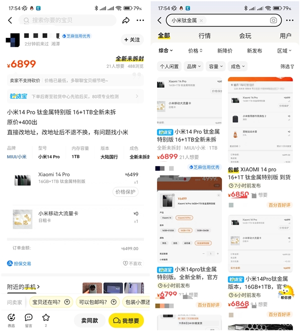 6499元 小米14 Pro钛金属特别版闪电抢光：黄牛加价销售