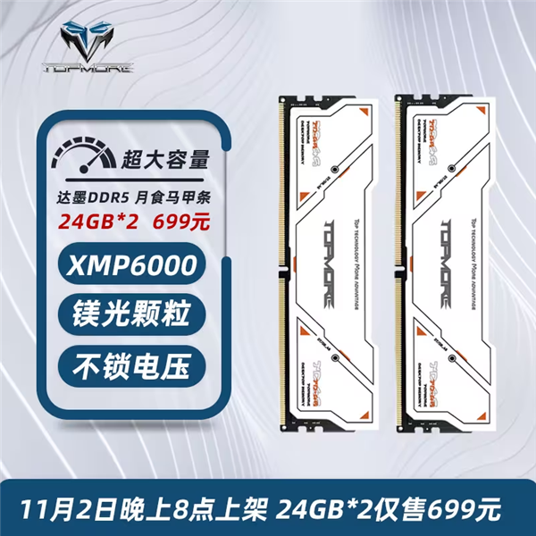 价格屠夫！达墨新款DDR5内存条：48GB只要699元