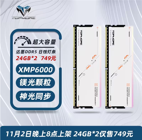 价格屠夫！达墨新款DDR5内存条：48GB只要699元