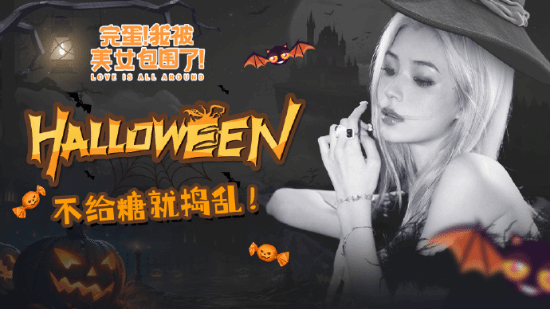 《完蛋！我被美女包围了！》万圣节宣传图：小魔女来捣乱了！