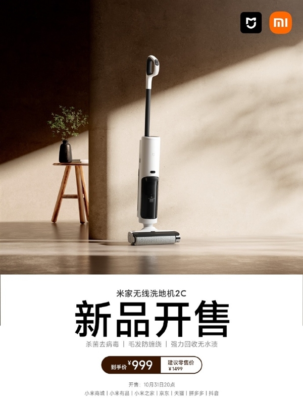 999元 米家无线洗地机2C开售：99.99%细菌杀灭率