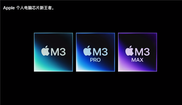 苹果史上最短的发布会:跟高通、Intel拼了!