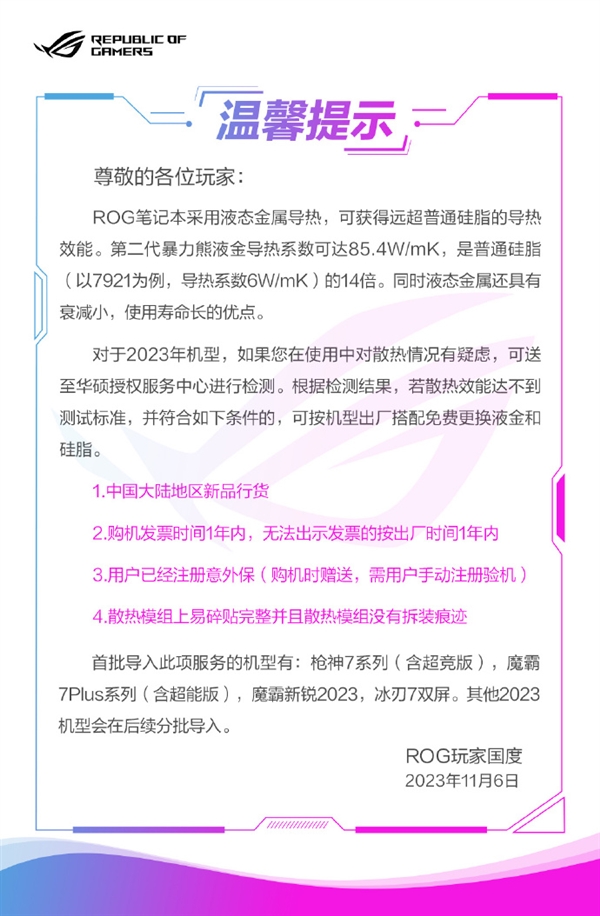 华硕ROG：笔电散热效能不达标准可免费更换液金和硅脂