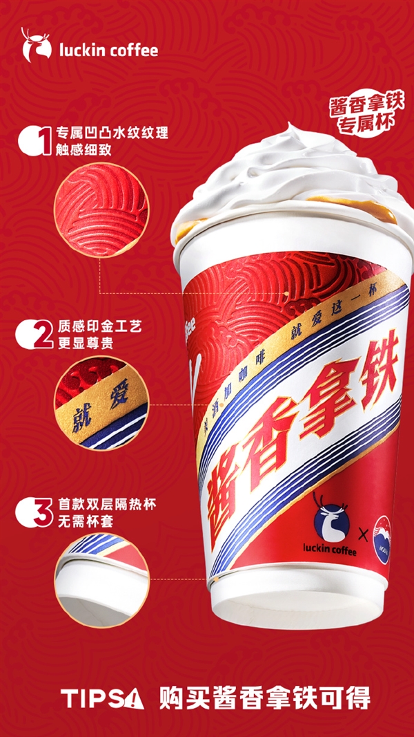 酱香拿铁专属红杯今日上市！网友火速晒单 已经喝上了