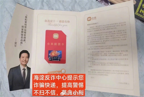 雷军提醒大家小心“小米提货卡” 揭秘它是如何诈骗的