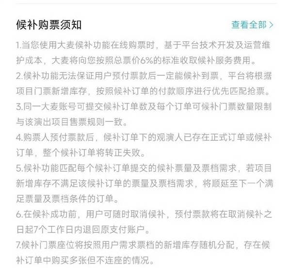 大麦网上线演出门票候补功能：收6%手续费 优先抢票