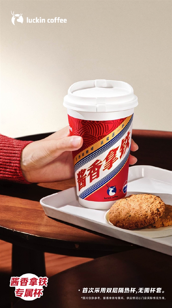 酱香拿铁专属红杯今日上市！网友火速晒单 已经喝上了