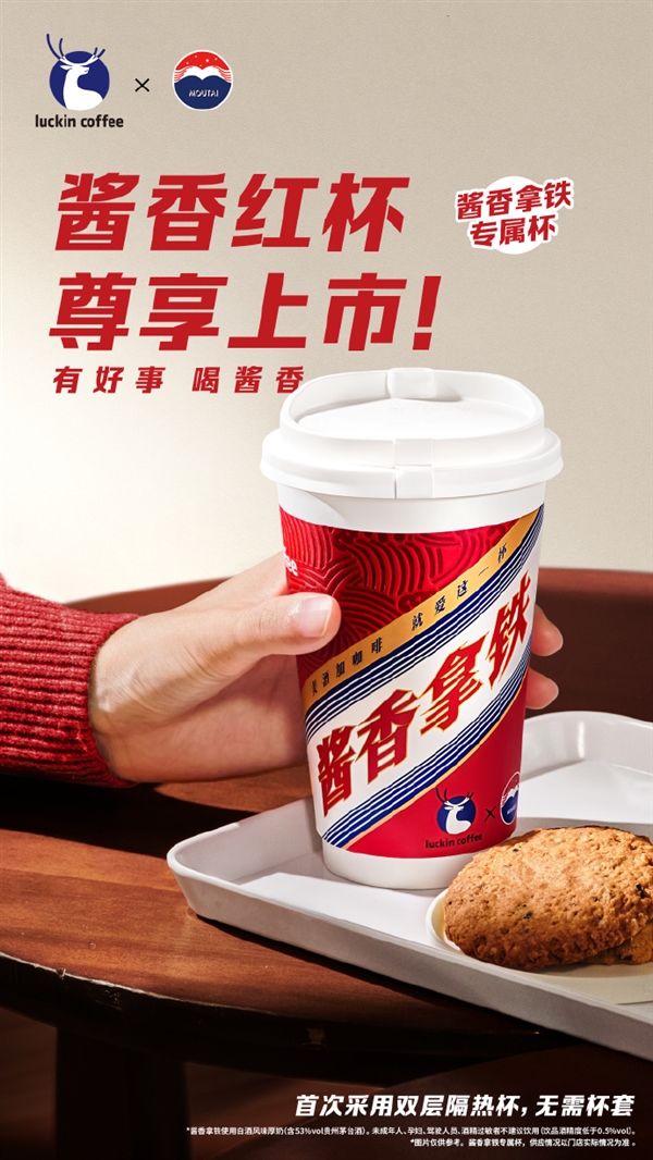 酱香拿铁专属红杯今日上市！网友火速晒单 已经喝上了