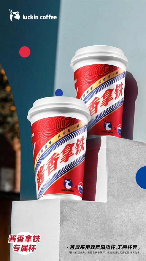 酱香拿铁专属红杯今日上市！网友火速晒单 已经喝上了