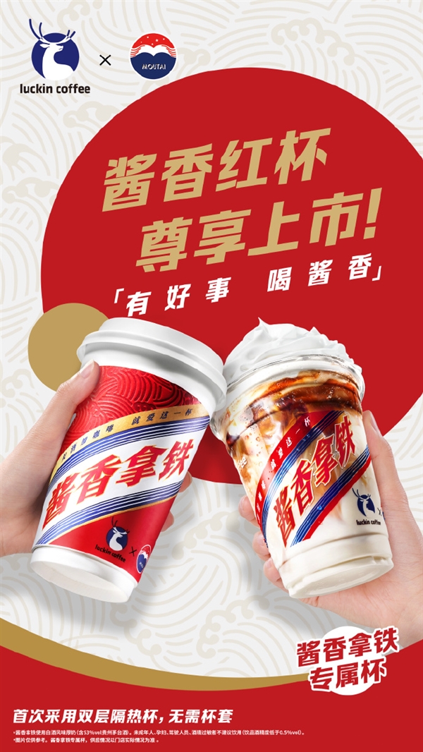 酱香拿铁专属红杯今日上市！网友火速晒单 已经喝上了