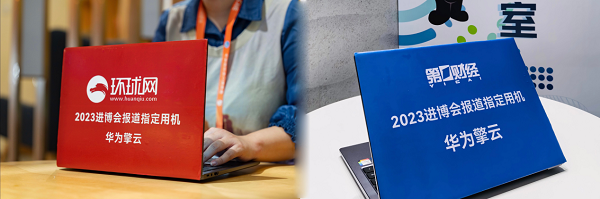 华为擎云 G740成为进博会媒体报道首选笔记本：让一线记者轻装上阵 高效报道