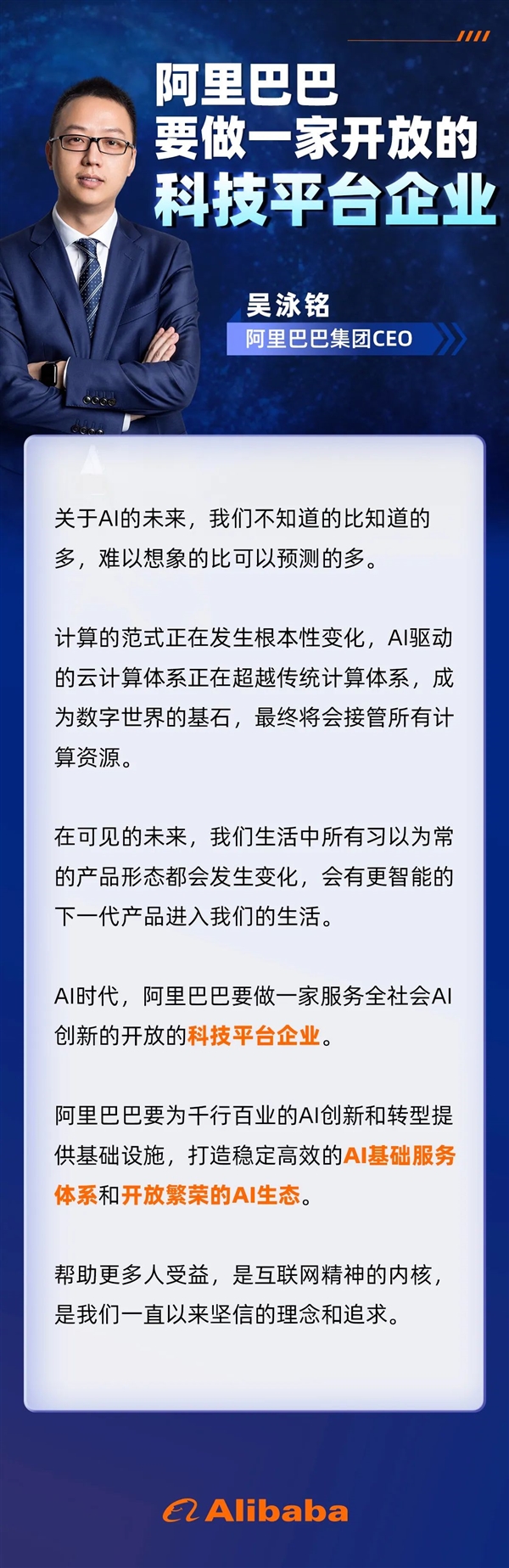 阿里巴巴CEO吴泳铭：下一代智能产品要来了 所有产品形态都会变