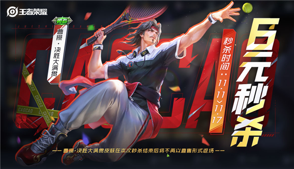 《王者荣耀》又一款6元皮肤秒杀：帅气曹操玩网球