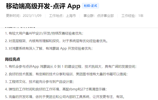 美团拟开发鸿蒙系统APP：多个相关岗位正招聘开发人员