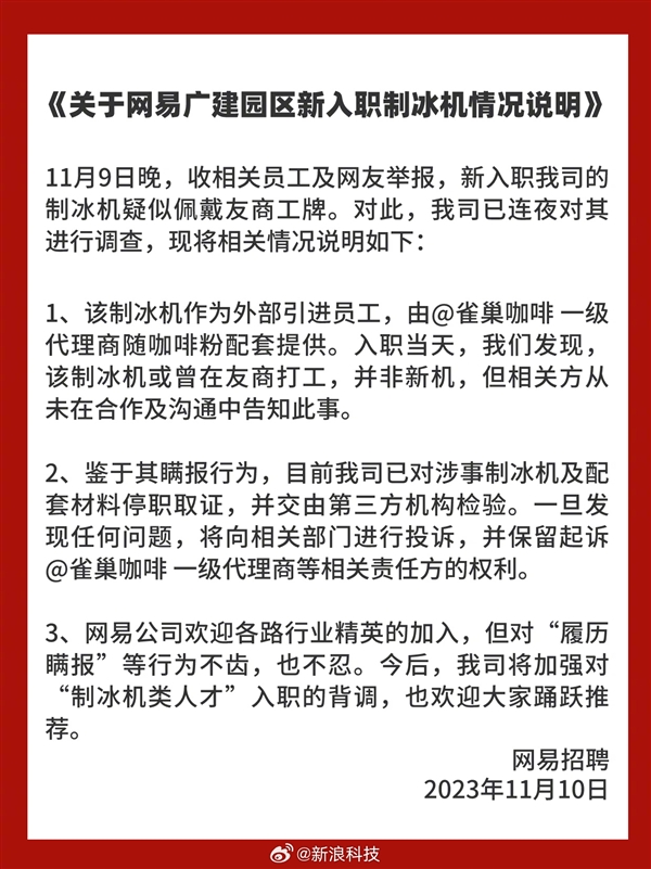 网易官方回应“制冰机是从腾讯收来的二手”：连夜彻查