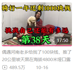 靠着一人一狗一单车:这哥们在B站上疯涨10万粉丝