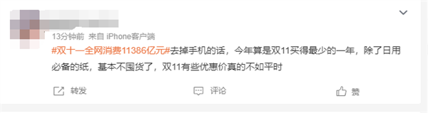 双十一全网消费11386亿元引热议！家用电器卖最多 你贡献多少