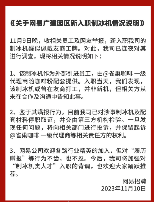 网易公开举报雀巢：向其提供腾讯二手制冰机