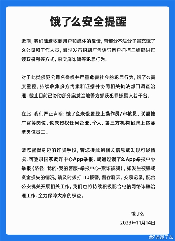 不用坐班日结800元 饿了么提醒：这是诈骗 已抓多人