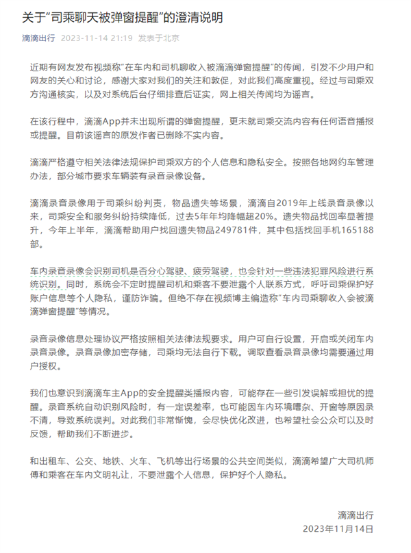 滴滴回应“司机乘客车内聊收入被弹窗提醒”：谣言