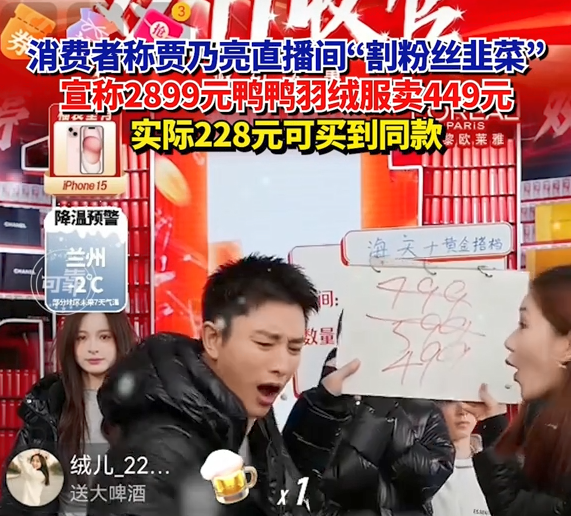 贾乃亮双11直播销售额超13.6亿！被指割粉丝韭菜：2899元羽绒服实际228元