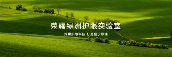 荣耀绿洲护眼实验室成立：未来3年将投入10亿+研发费用