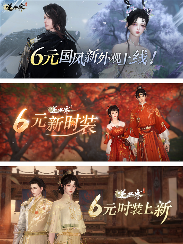 改写中国MMO史！网易：逆水寒手游六元外观销量破亿件