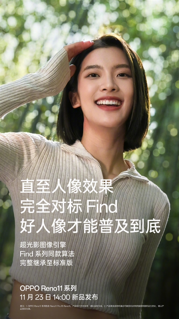 OPPO Reno11全系标配单反级人像镜头：3200万像素、47mm黄金焦段