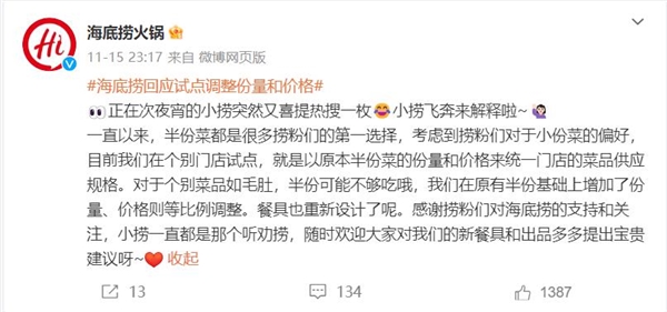 海底捞回应变相涨价：试点个别菜品等比例调整份量和价格
