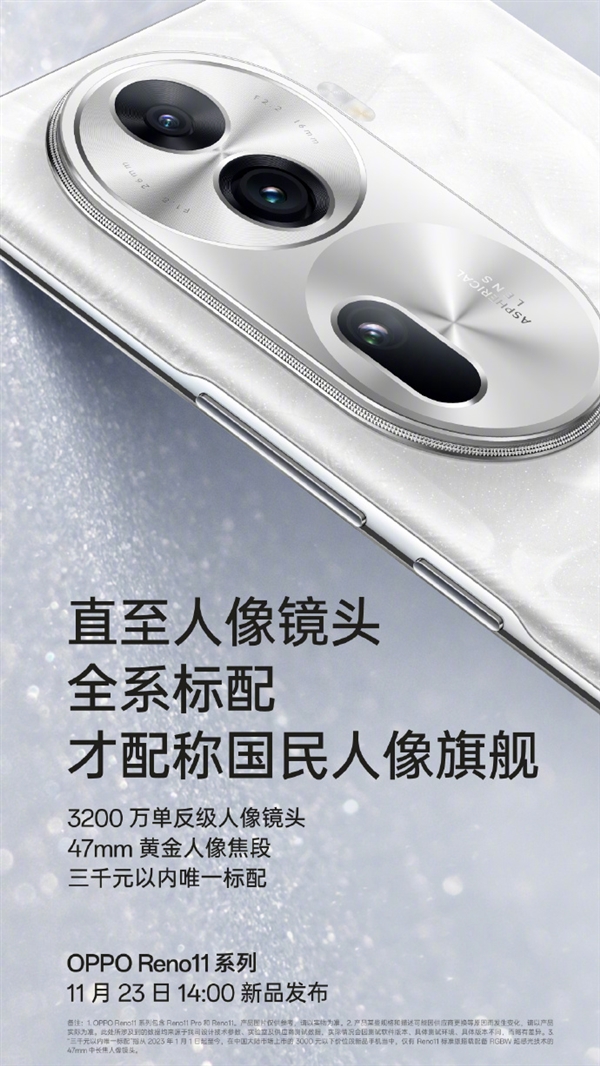 OPPO Reno11全系标配单反级人像镜头：3200万像素、47mm黄金焦段