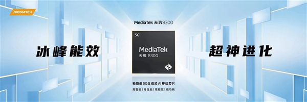 新一代“神U”天玑8300登场：GPU性能暴增超80% 功耗降低55%