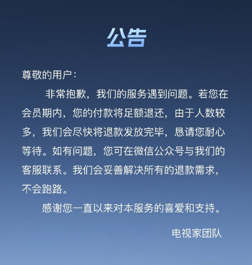 公告称不会跑路的“电视家”App：公众号已改名 背后公司经营异常