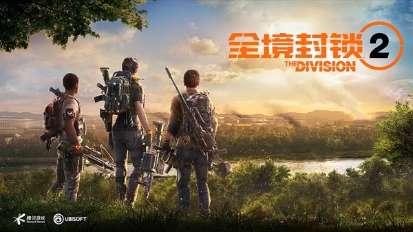 腾讯免费3A大作！《全境封锁2》正式服今日开服：GTX 1060能玩