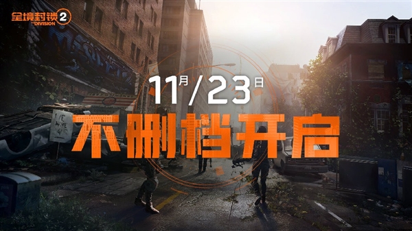 腾讯免费3A大作！《全境封锁2》正式服今日开服：GTX 1060能玩