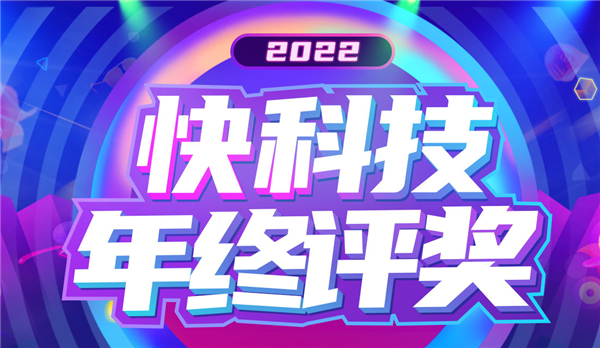 快科技2023年终评奖正式启动！