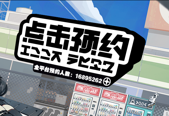 预约人数近1700万！米哈游新作《绝区零》二测今日开启