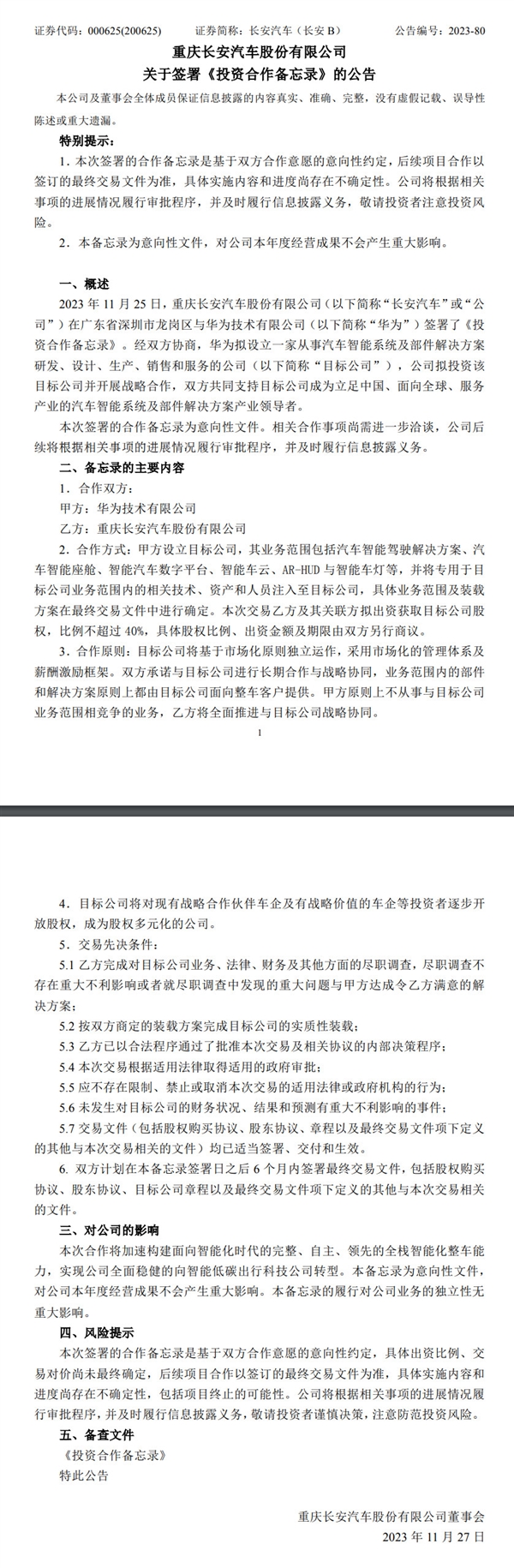 重磅!华为与长安汽车签署投资合作备忘录:成立新公司 将逐步向其他车企开放股权