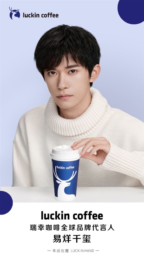 官宣：易烊千玺成瑞幸咖啡全球品牌代言人