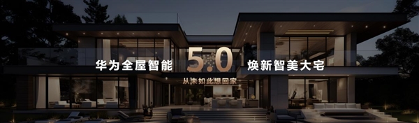 华为全屋智能5.0发布 余承东：从未如此想回家