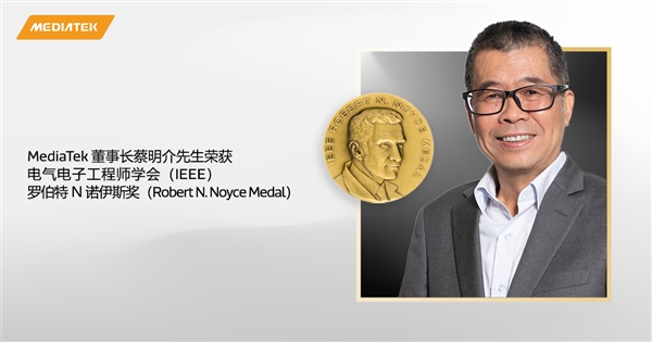 联发科董事长蔡明介荣膺IEEE至高荣誉：天玑平台全面布局技术创新