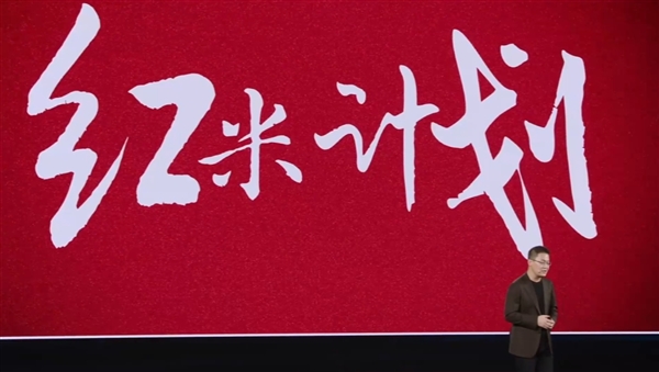 卢伟冰回忆红米历程：初代机型799元消灭山寨机 销量4460万台